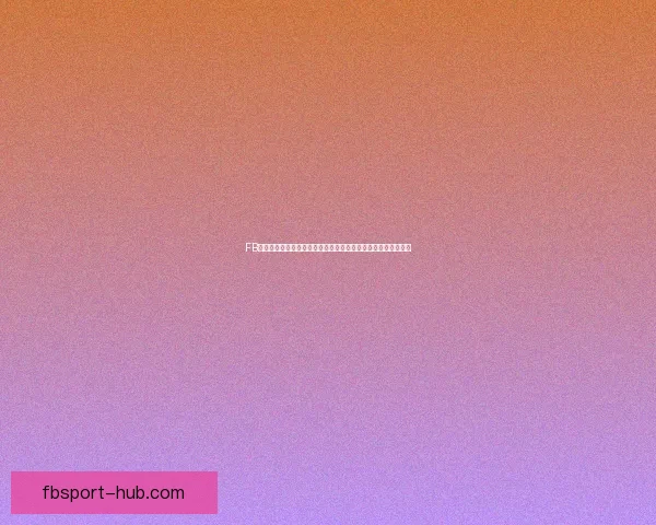 FB体育登录入口：畅享极速体育体验，助您尽情参与精彩赛事活动